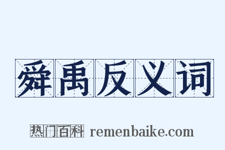 舜禹反义词是什么意思的图片